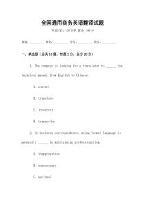 全國通用商務英語翻譯試題