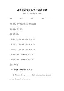 高中英語詞匯與語法訓(xùn)練試題