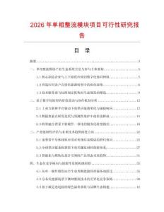 2026年單相整流模塊項目可行性研究報告