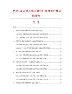 2026及未來5年升降燈桿項目可行性研究報告
