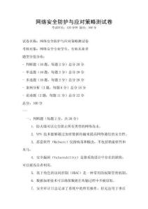 網絡安全防護與應對策略測試卷