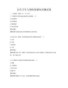 公共衛生與預防保健知識測試卷