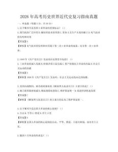 2026年高考歷史世界近代史復習指南真題