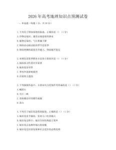2026年高考地理知識點預測試卷