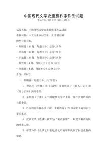 中国现代文学史重要作家作品试题