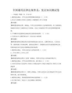 全國通用法律法規普及：憲法知識測試卷