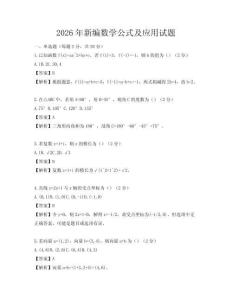 2026年新編數(shù)學(xué)公式及應(yīng)用試題
