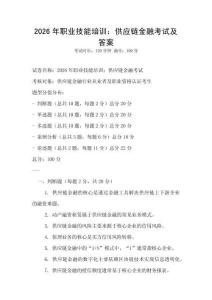 2026年職業技能培訓：供應鏈金融考試及答案