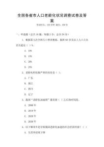 全國各省市人口老齡化狀況調查試卷及答案