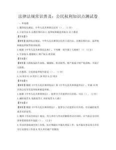 法律法規常識普及：公民權利知識點測試卷