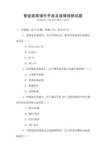 智能家居操作手冊及故障排除試題