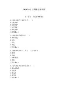 2026年電工實(shí)操競賽試題附完整答案【奪冠】