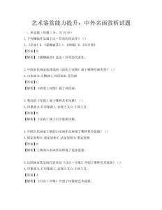 藝術鑒賞能力提升：中外名畫賞析試題