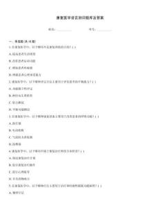 康復(fù)醫(yī)學(xué)語言測(cè)評(píng)題庫(kù)及答案