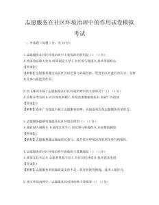 志愿服務在社區環境治理中的作用試卷模擬考試