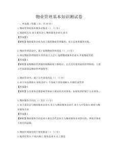 物業(yè)管理基本知識(shí)測(cè)試卷