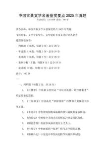 中国古典文学名著鉴赏要点2025年真题