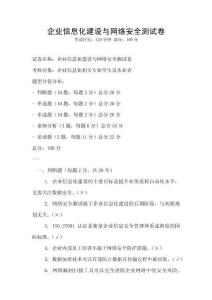 企業信息化建設與網絡安全測試卷