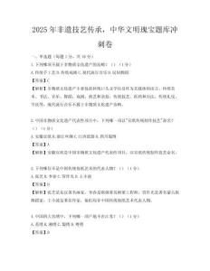 2025年非遺技藝傳承，中華文明瑰寶題庫沖刺卷