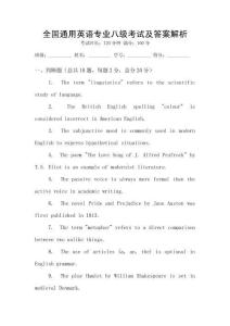 全國(guó)通用英語專業(yè)八級(jí)考試及答案解析