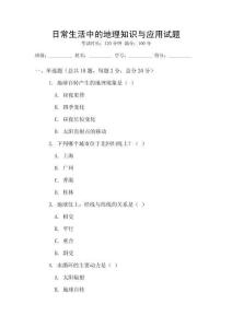日常生活中的地理知識(shí)與應(yīng)用試題