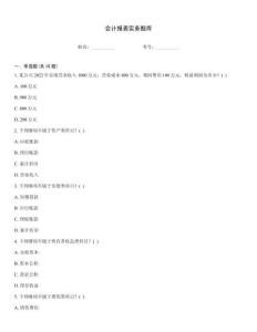 会计报表实务题库