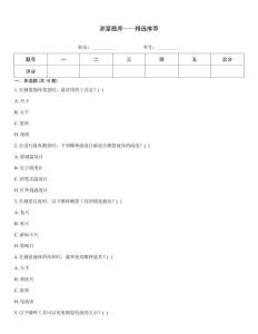 测量题库——精选推荐