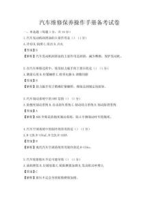 汽車維修保養(yǎng)操作手冊備考試卷