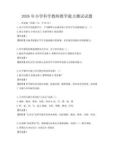 2026年小學科學教師教學能力測試試題