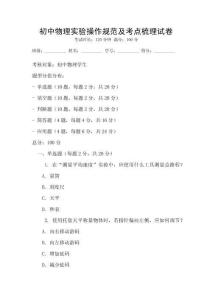 初中物理實(shí)驗(yàn)操作規(guī)范及考點(diǎn)梳理試卷