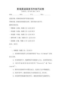職場英語商務寫作技巧試卷