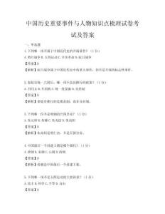 中國(guó)歷史重要事件與人物知識(shí)點(diǎn)梳理試卷考試及答案