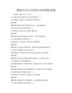 健康生活方式養成與疾病預防真題