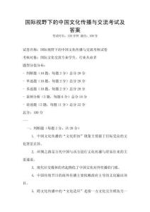 國際視野下的中國文化傳播與交流考試及答案