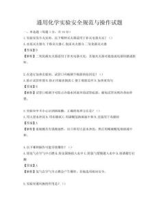 通用化學實驗安全規范與操作試題