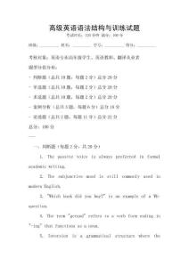 高級英語語法結構與訓練試題