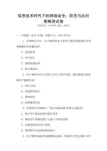信息技術時代下的網絡安全：防范與應對策略測試卷