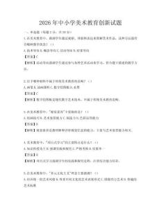 2026年中小學美術教育創新試題