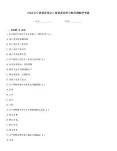 2023年公共营养师之二级营养师高分题库附精品答案