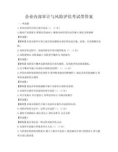 企業內部審計與風險評估考試帶答案
