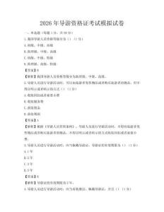 2026年導(dǎo)游資格證考試模擬試卷