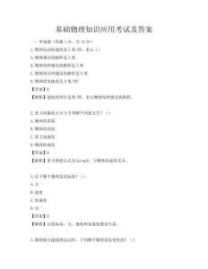基礎(chǔ)物理知識(shí)應(yīng)用考試及答案