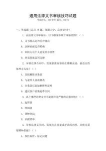 通用法律文書審核技巧試題