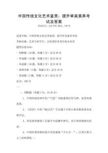 中國傳統文化藝術鑒賞：提升審美素養考試及答案