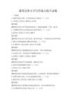 通用法律文書寫作能力提升試題