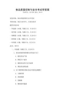 食品質量控制與安全考試帶答案