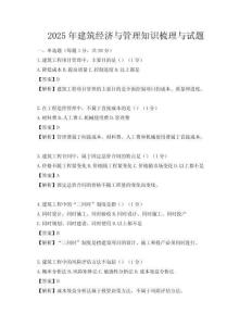 2025年建筑經濟與管理知識梳理與試題