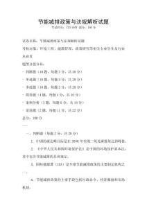 節(jié)能減排政策與法規(guī)解析試題