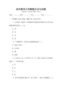 初中數(shù)學(xué)幾何解題方法與試題