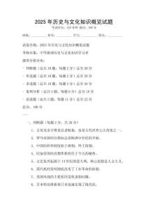 2025年歷史與文化知識(shí)概覽試題